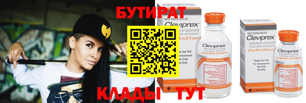 Бутират Butirat  Бутират  Абинск 